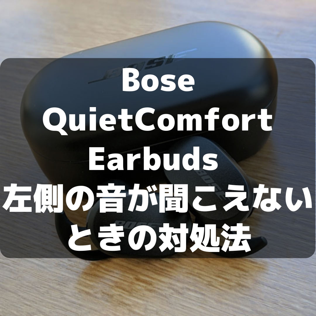 対処法有り】Bose QuietComfort Earbuds 左側の音が聞こえないときの対処法